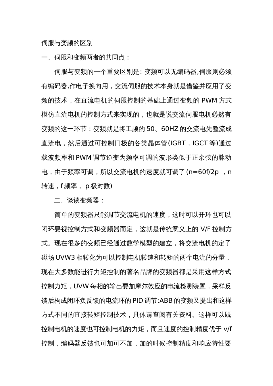 伺服与变频的区别_第1页