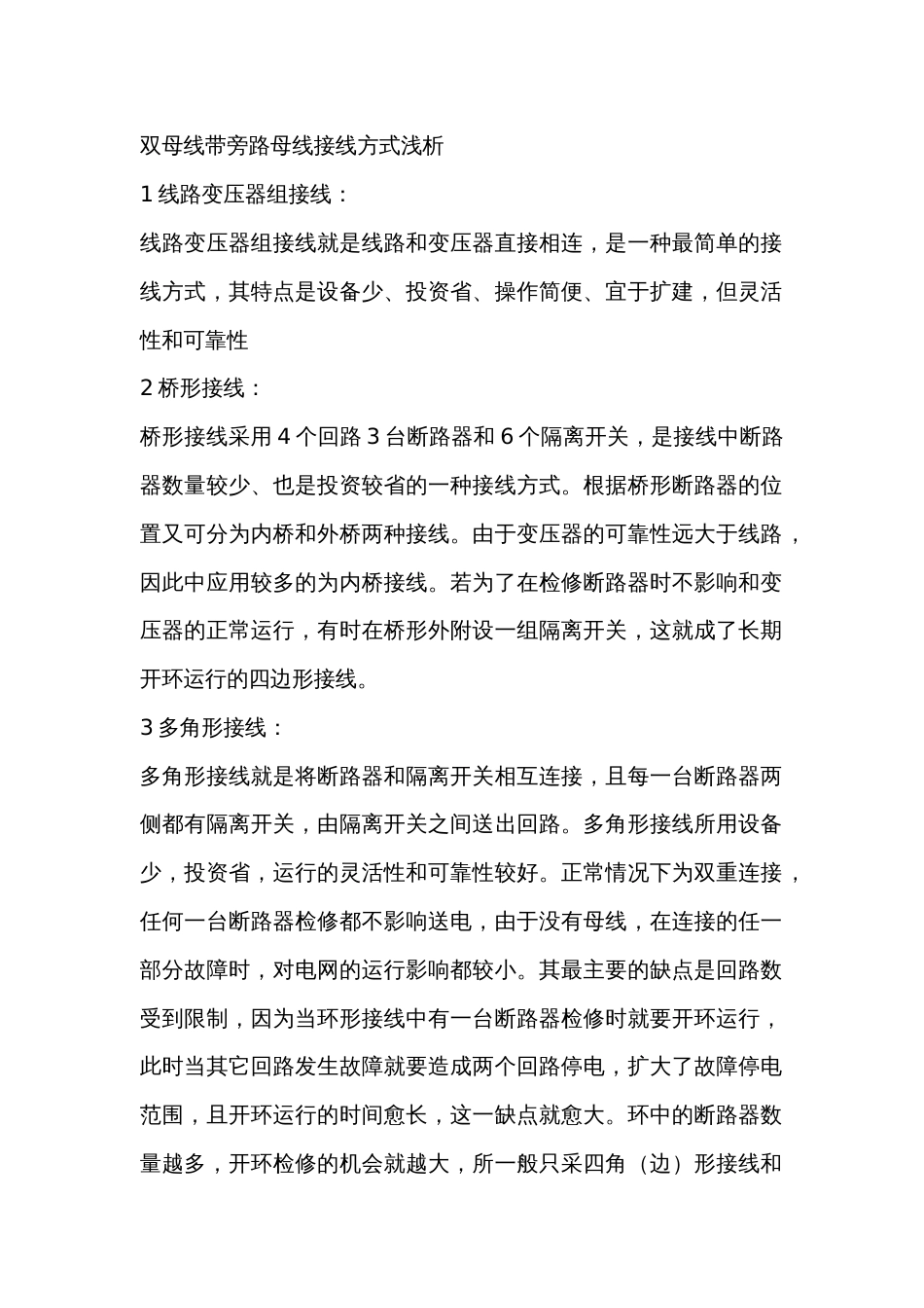 双母线带旁路母线接线方式浅析_第1页