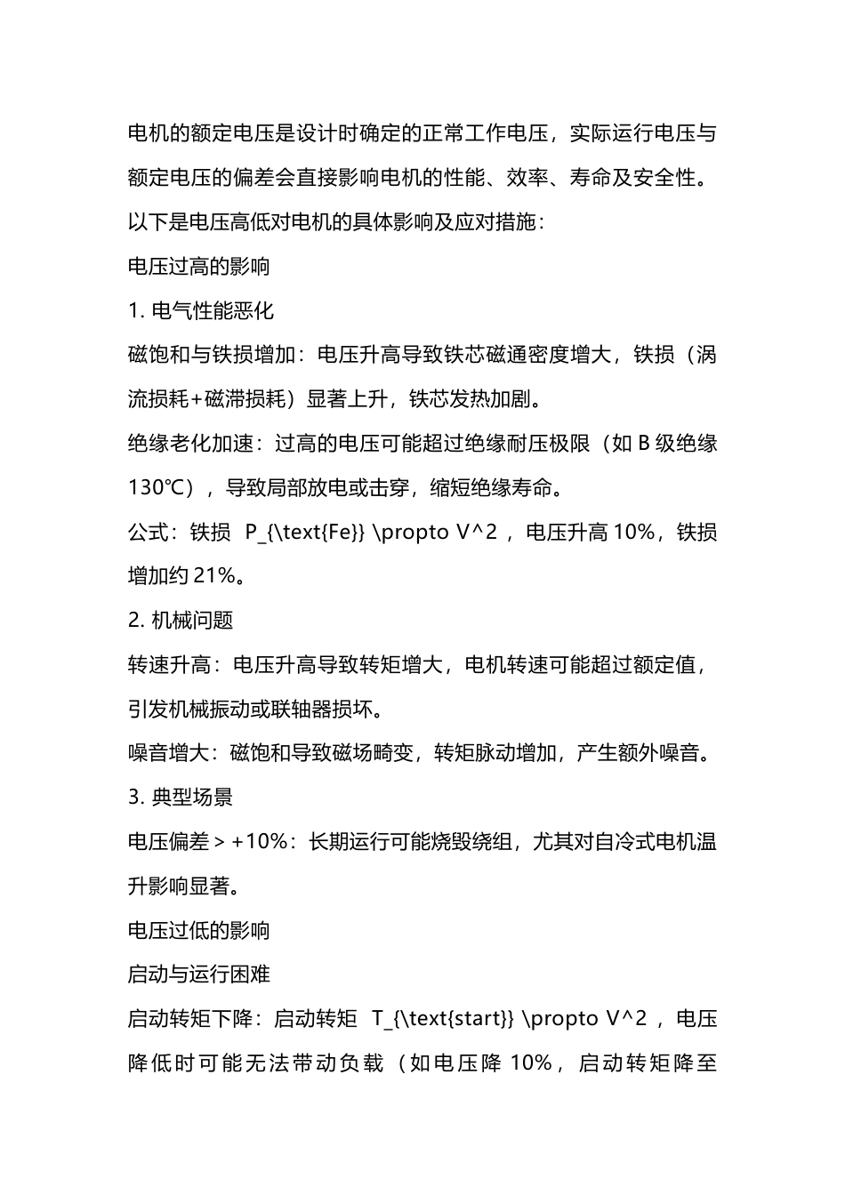 电压高低对电机运行影响_第1页
