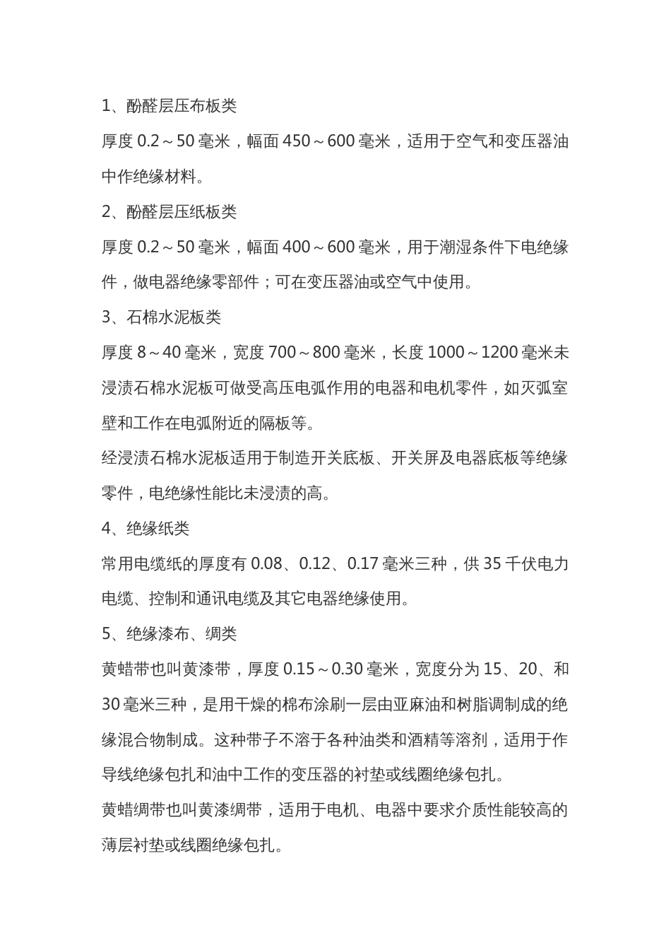 电工培训资料：常用绝缘材料名称、规格和使用知识_第1页