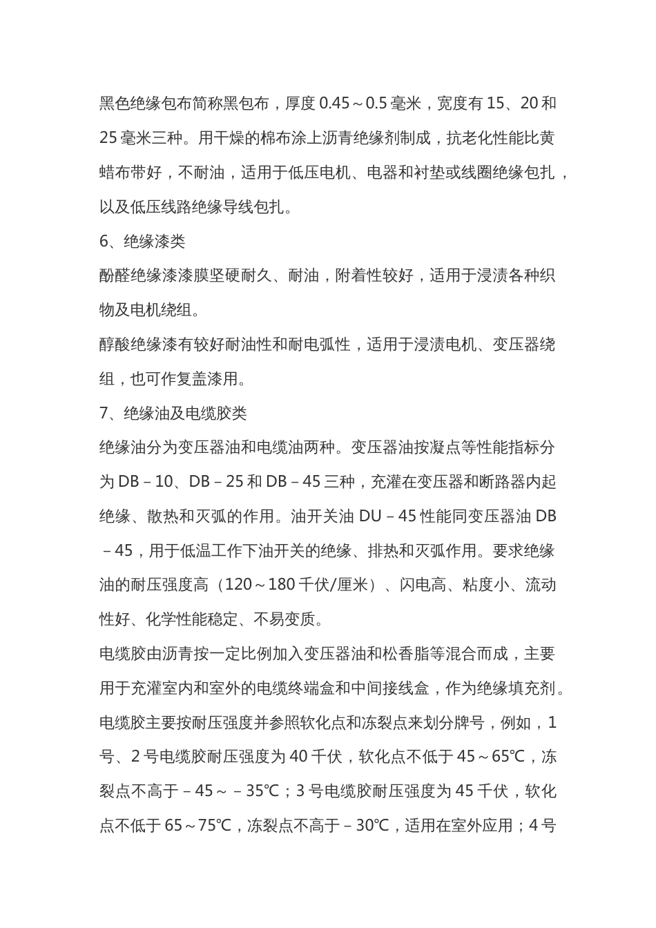 电工培训资料：常用绝缘材料名称、规格和使用知识_第2页