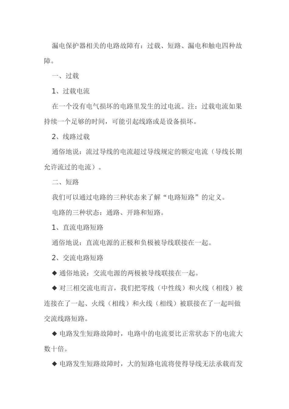 漏电保护器相关电路故障_第1页