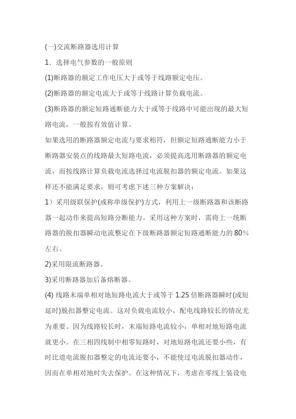 交直流断路器的选用计算_第1页