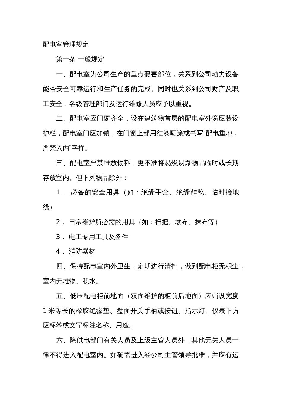配电室管理规定_第1页