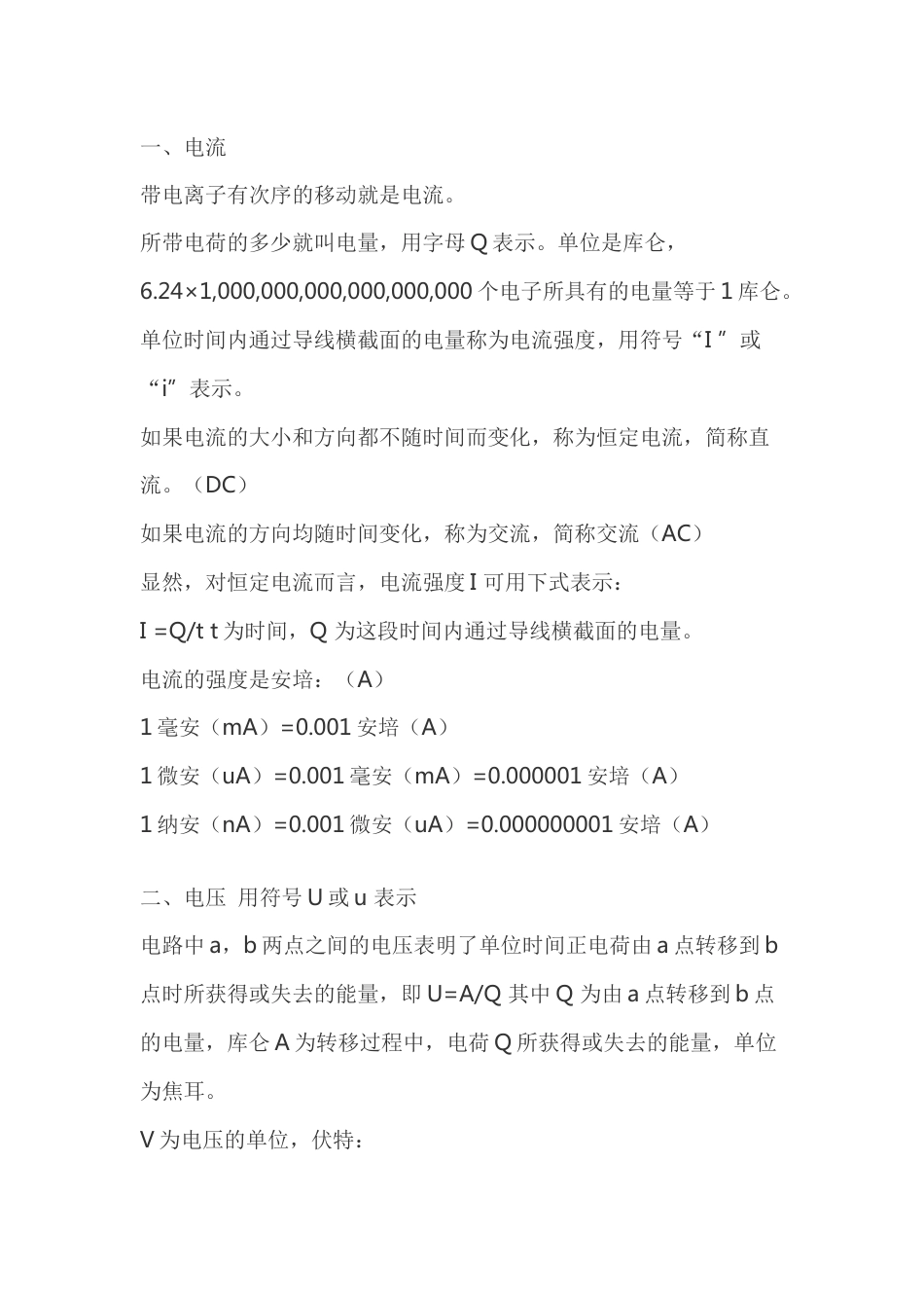 电流、电动势与电压_第1页