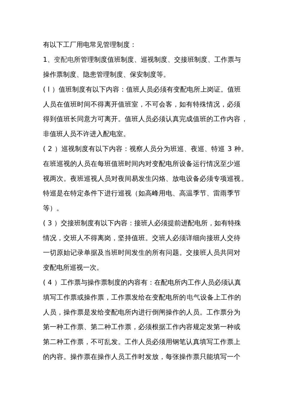 工厂用电管理制度_第1页