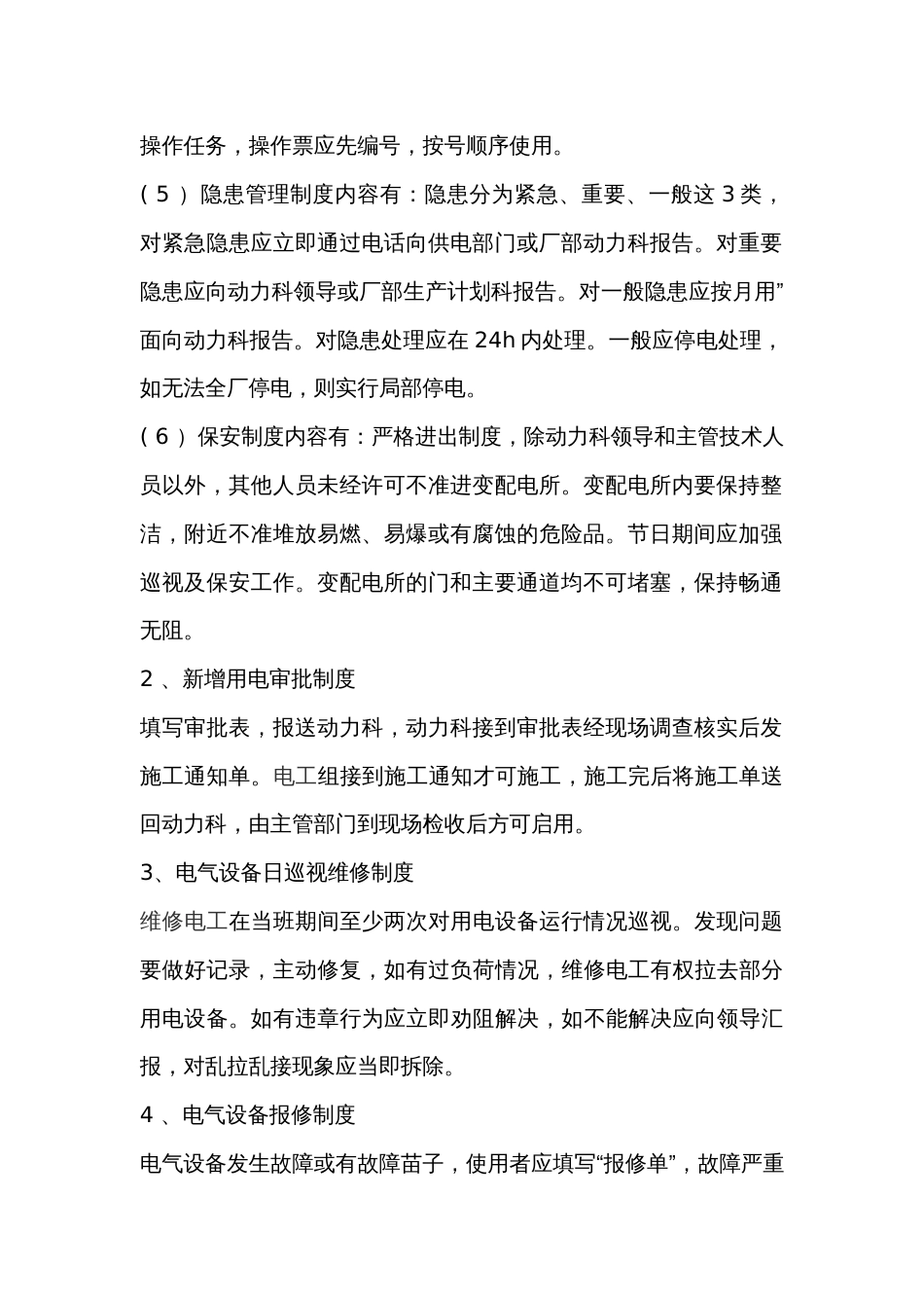 工厂用电管理制度_第2页