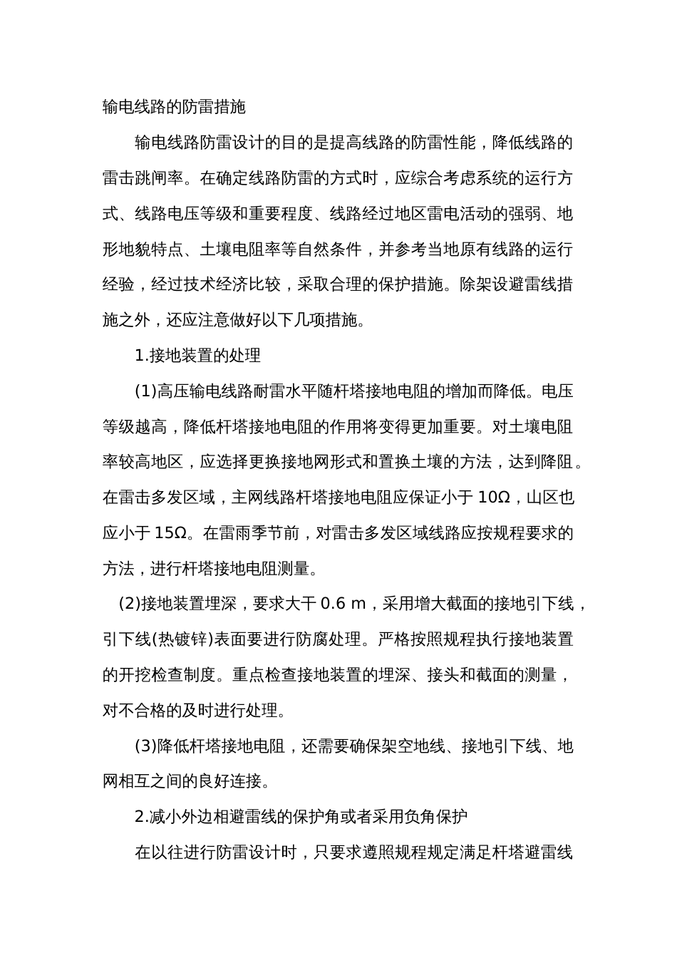 输电线路的防雷措施_第1页