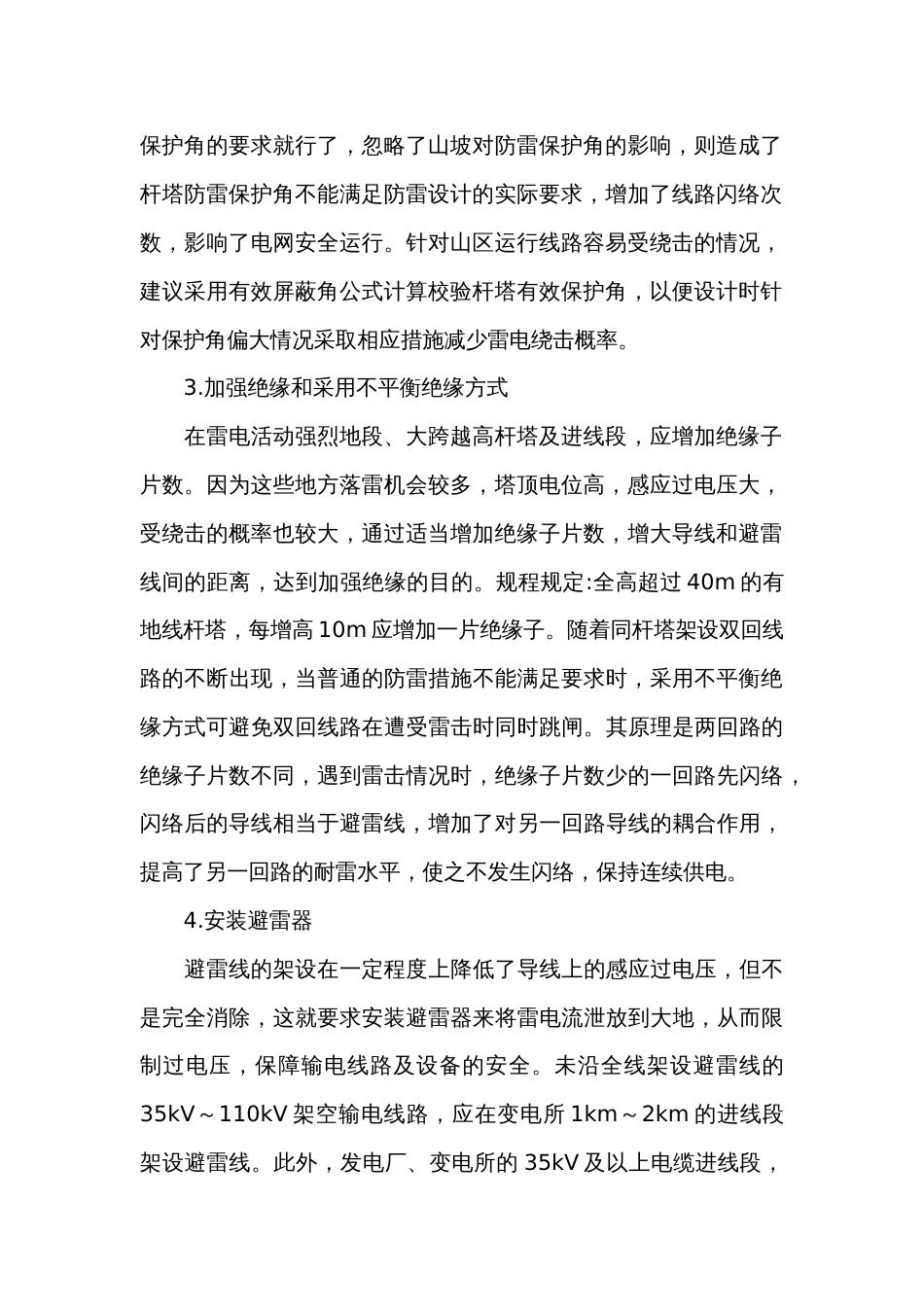 输电线路的防雷措施_第2页