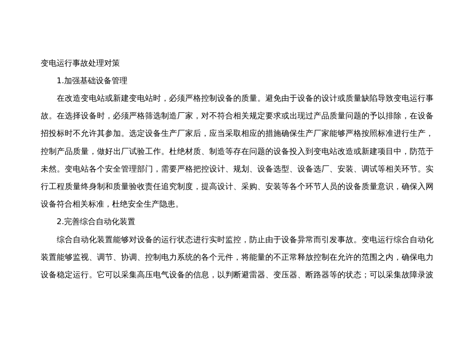 变电运行事故处理对策_第1页