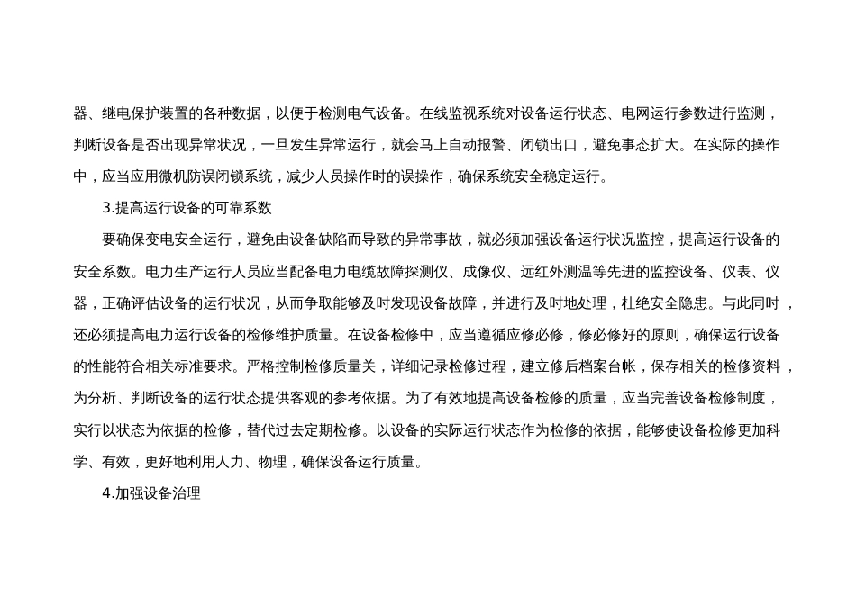 变电运行事故处理对策_第2页