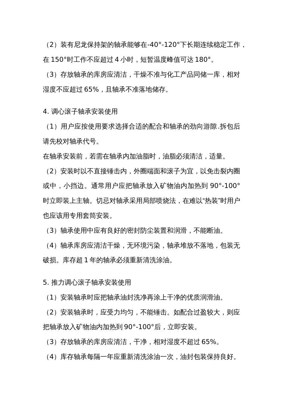 安装不当轴承使用寿命短_第2页