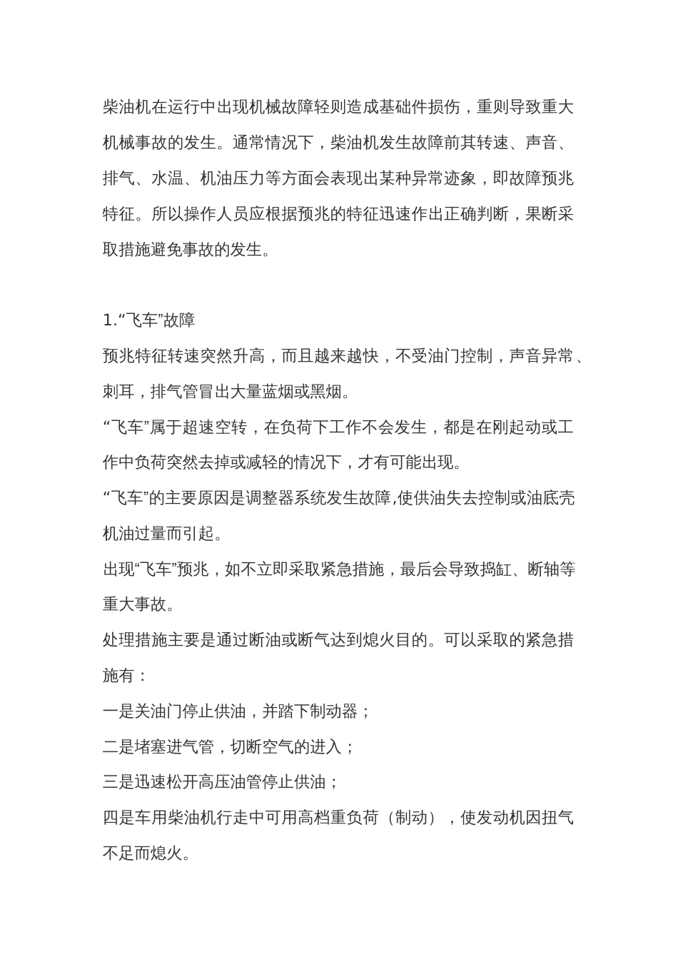 柴油机发生机械故障的预兆特征和处理措施_第1页