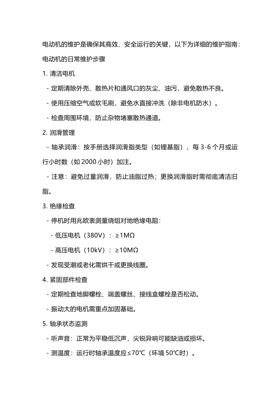 电动机维护规范_第1页