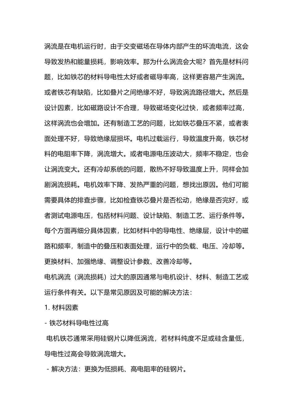 电机产生涡流的原因_第1页