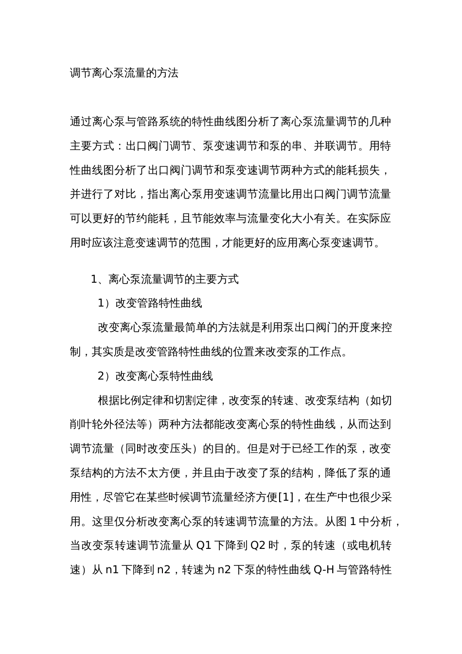 调节离心泵流量的方法_第1页