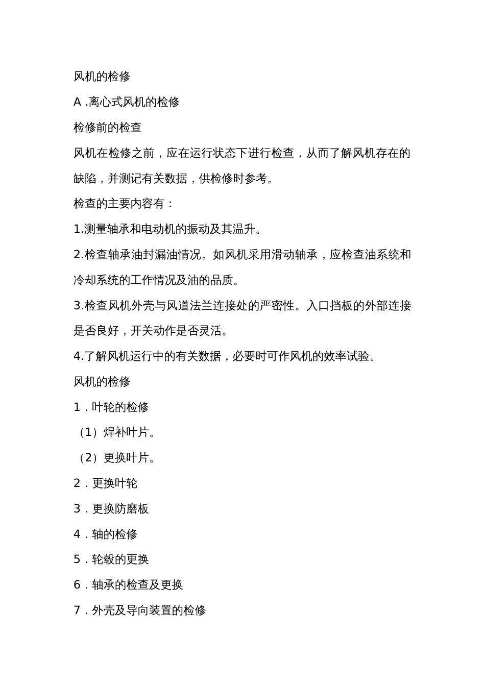 机械培训资料：风机的检修_第1页