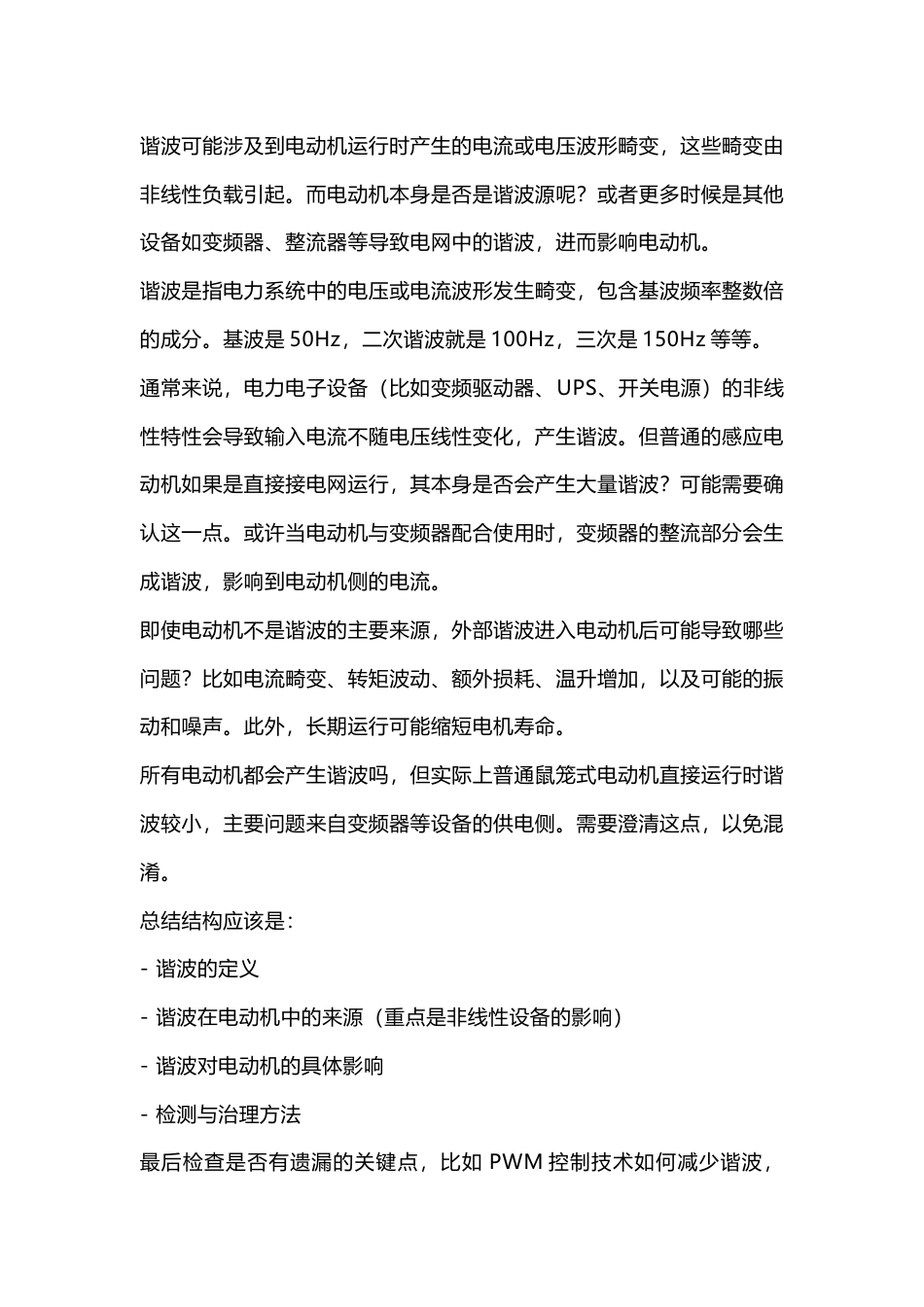 机械培训资料:电动机的谐波_第1页