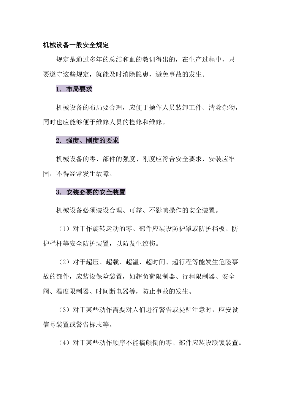 机械设备一般安全规定_第1页