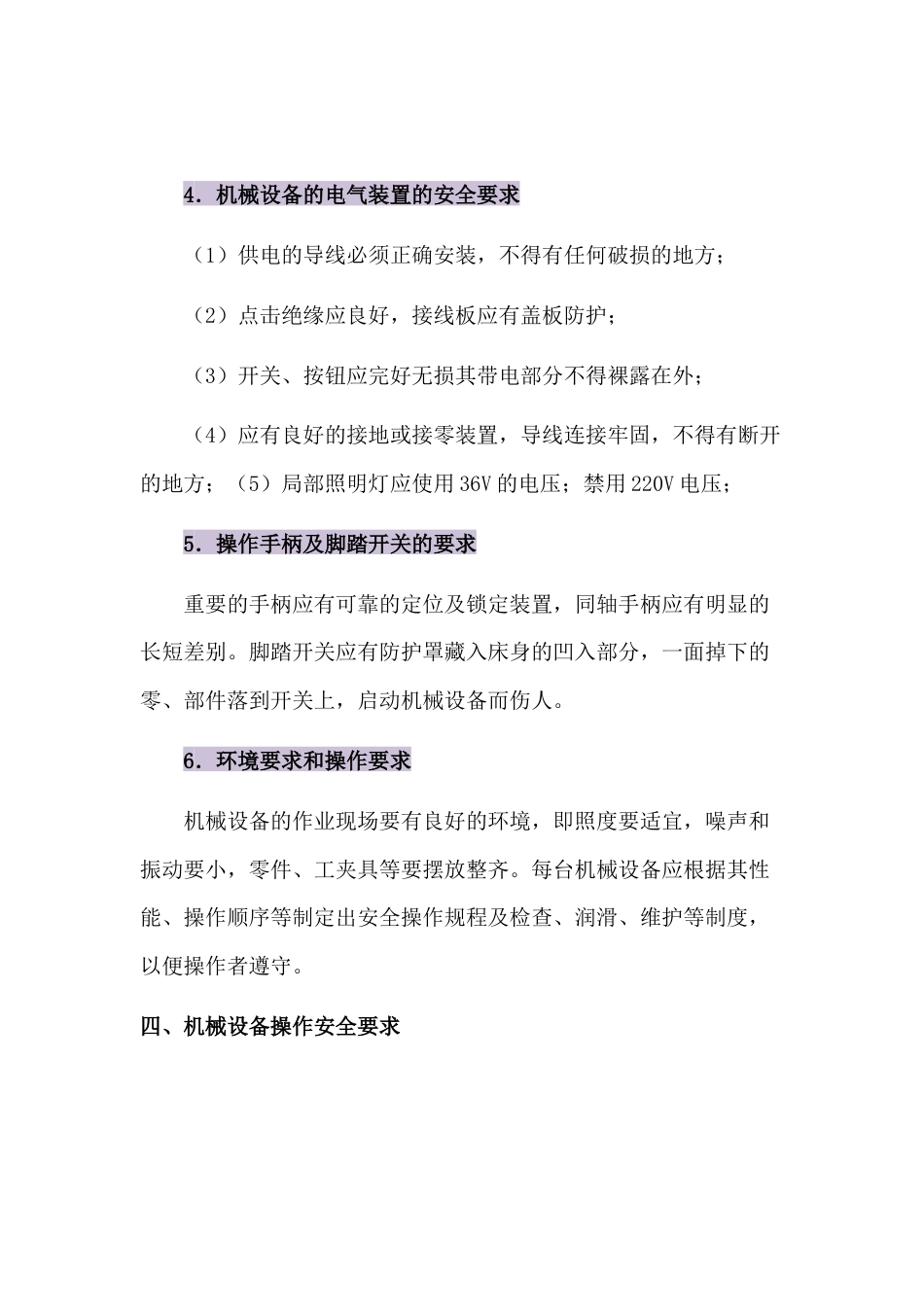 机械设备一般安全规定_第2页