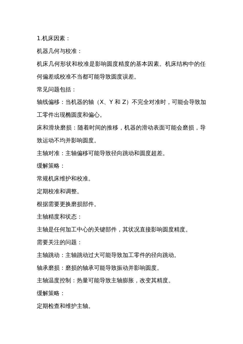 加工中心的圆度误差的解决方法_第1页