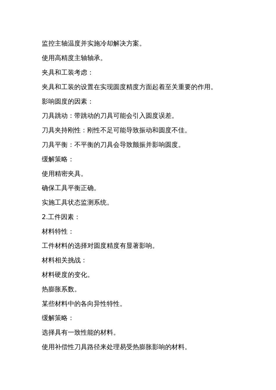 加工中心的圆度误差的解决方法_第2页