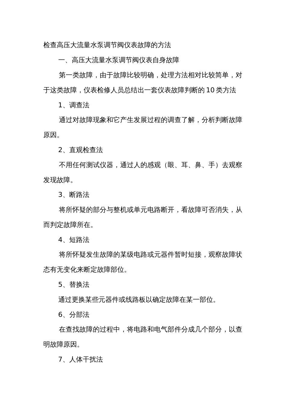 检查高压大流量水泵调节阀仪表故障的方法_第1页