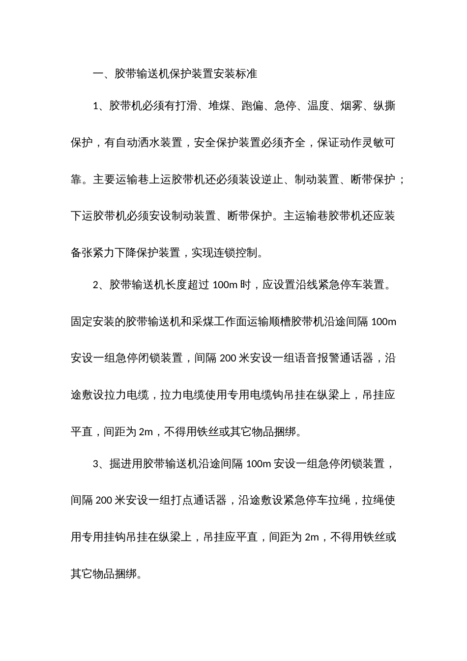 胶带输送机保护安装管理规定_第1页