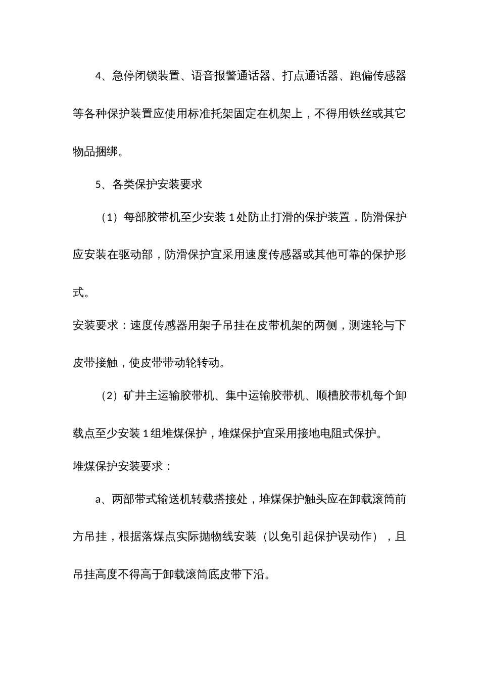 胶带输送机保护安装管理规定_第2页