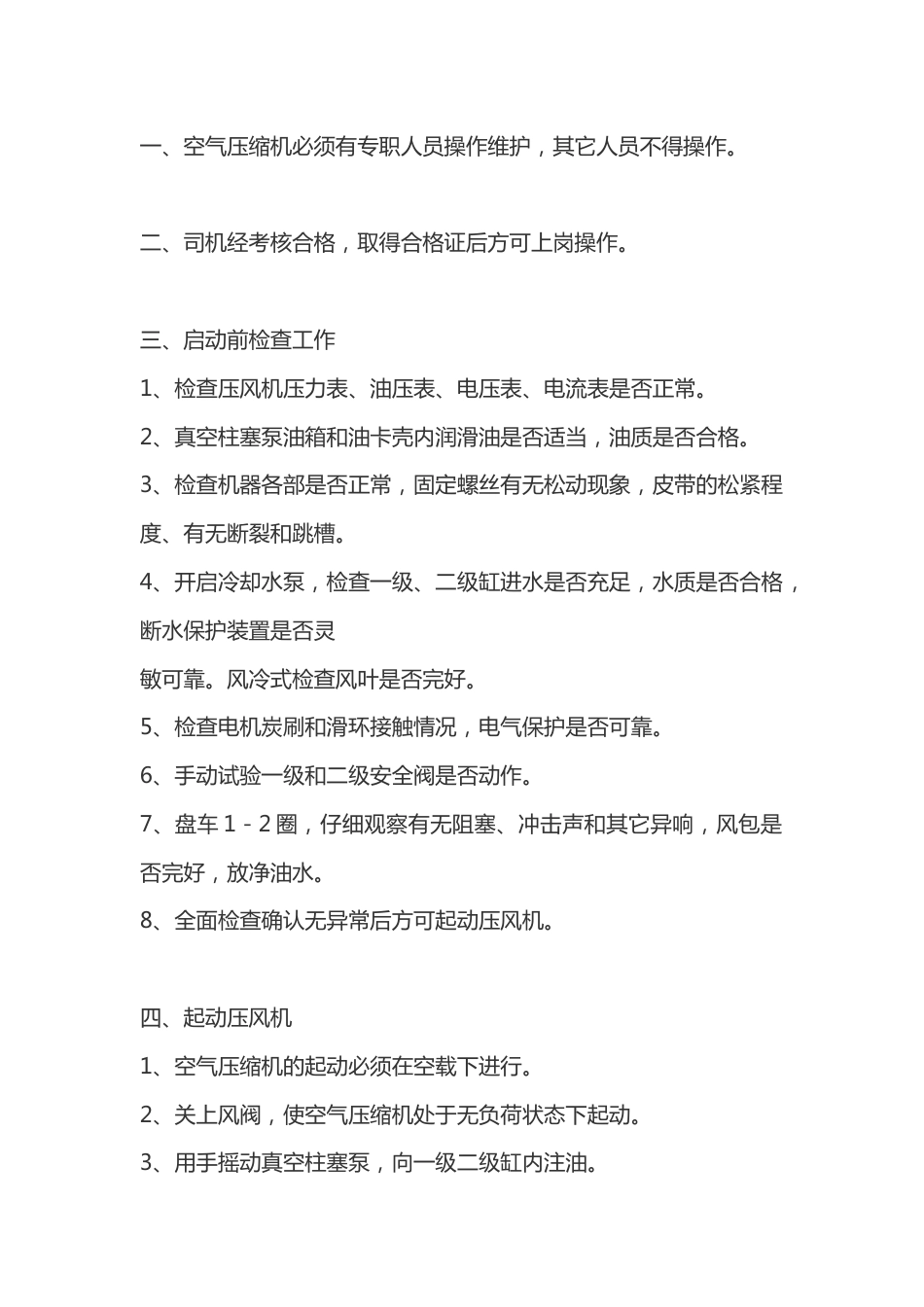 空压机司机操作规程_第1页
