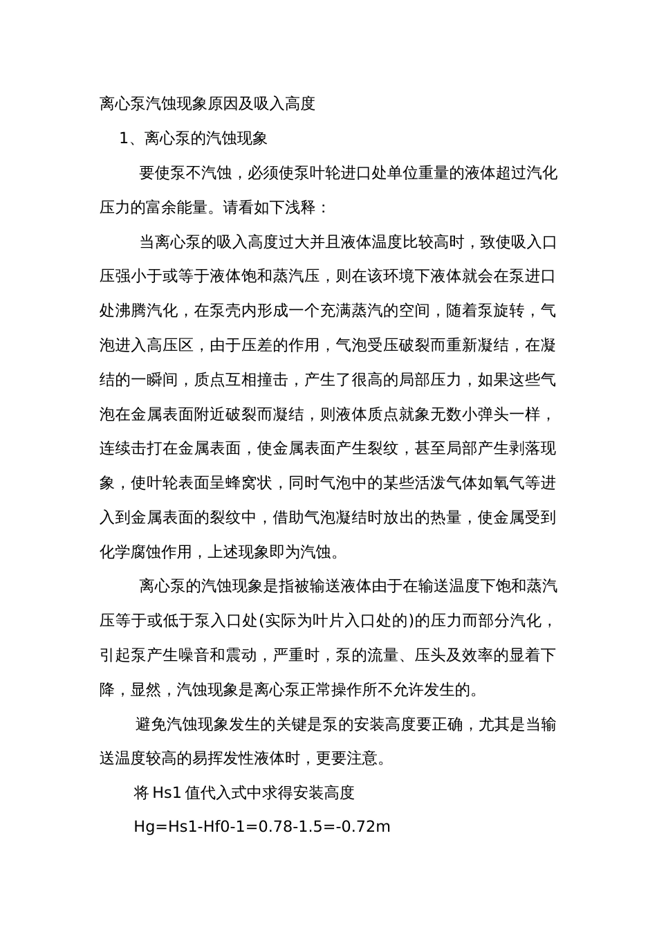 离心泵汽蚀现象原因及吸入高度_第1页