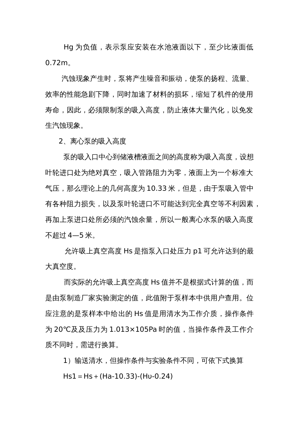 离心泵汽蚀现象原因及吸入高度_第2页