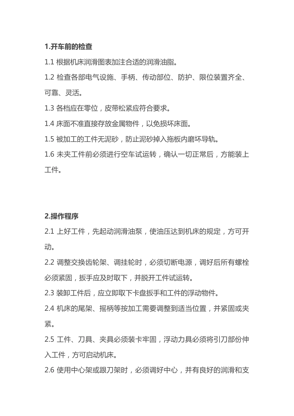 普通车床操作规程_第1页