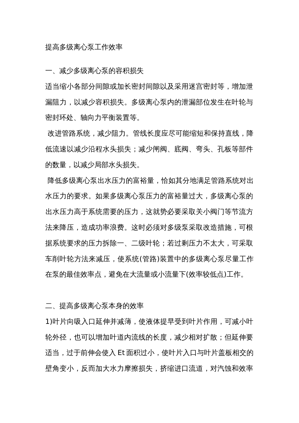 提高多级离心泵工作效率的措施_第1页