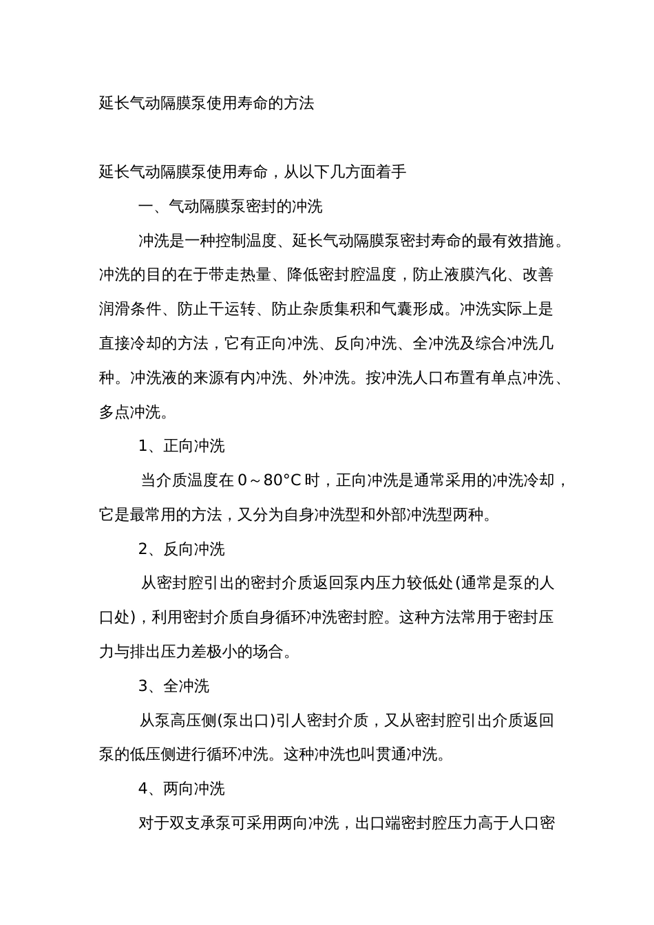 延长气动隔膜泵使用寿命的方法_第1页
