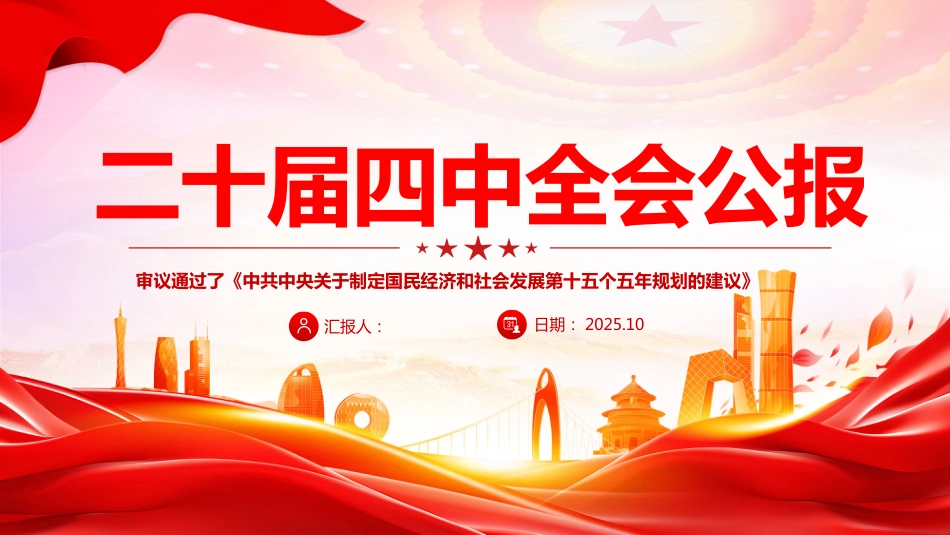 二十届四中全会公报全文PPT学习课件(含文字稿)_第1页