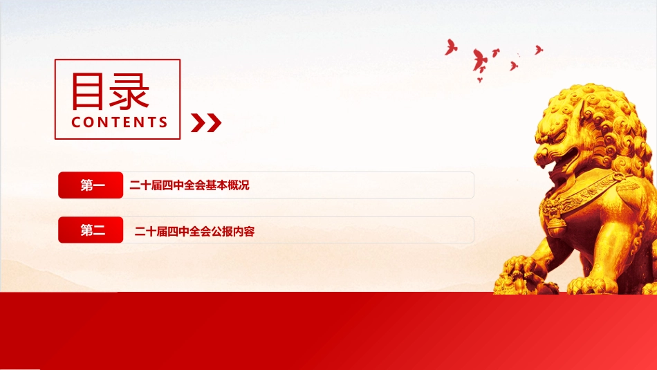 二十届四中全会公报全文PPT学习课件(含文字稿)_第3页