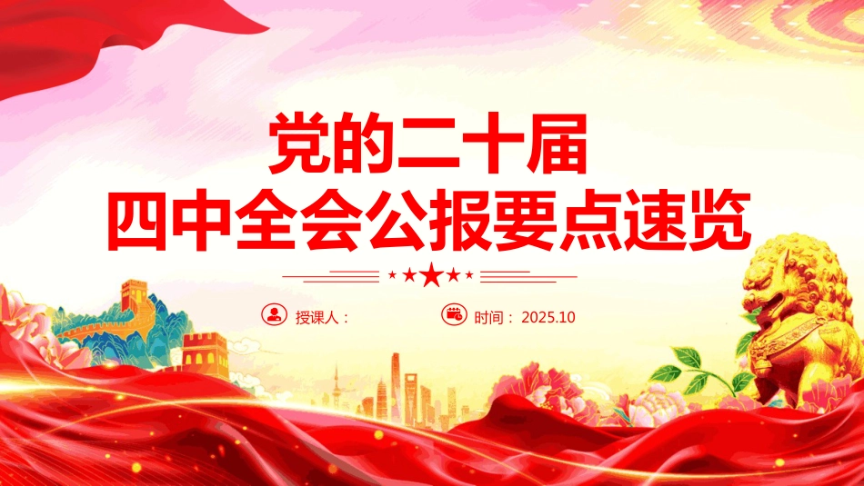 二十届四中全会公报要点速览PPT学习课件(含文字稿)_第1页