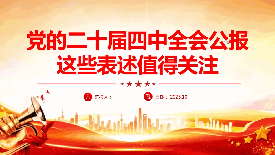 二十届四中全会公报这些表述值得关注PPT学习课件(含文字稿)_第1页