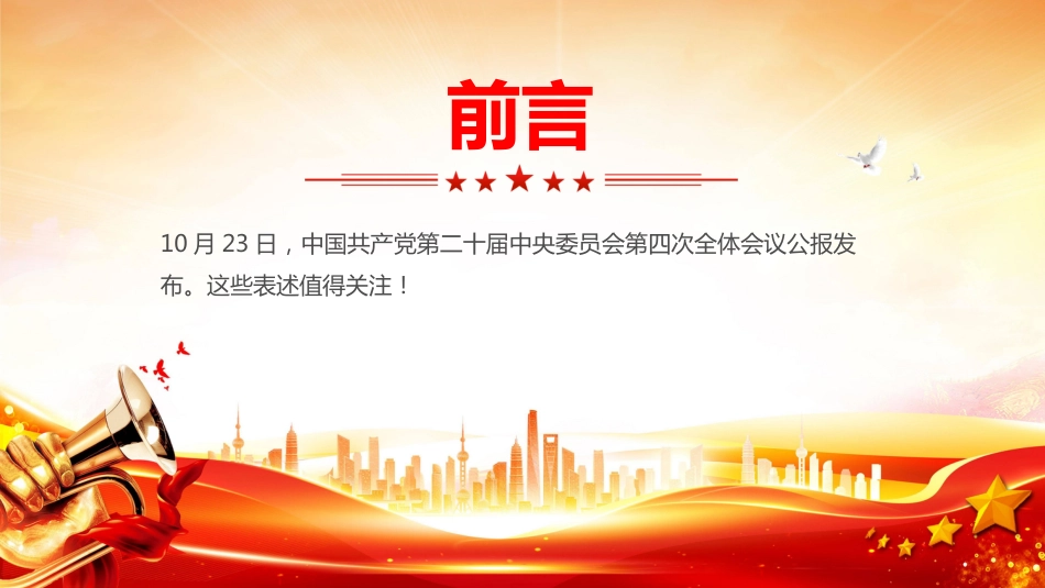 二十届四中全会公报这些表述值得关注PPT学习课件(含文字稿)_第2页