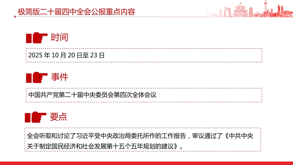 二十届四中全会公报重点内容(极简版)PPT学习课件_第2页
