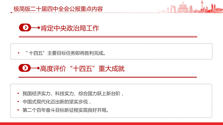 二十届四中全会公报重点内容(极简版)PPT学习课件_第3页