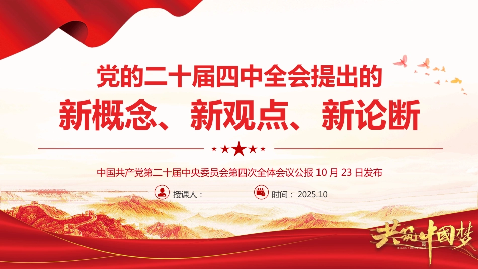 二十届四中全会提出的新概念新观点新论断PPT学习课件(含文字稿)_第1页