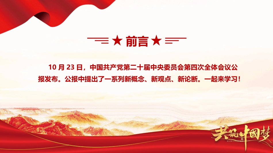 二十届四中全会提出的新概念新观点新论断PPT学习课件(含文字稿)_第2页