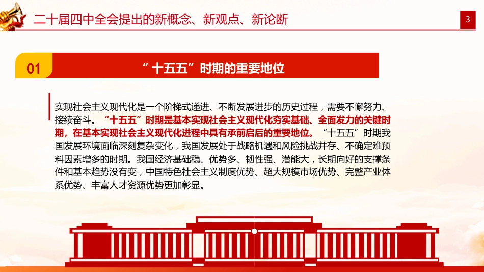 二十届四中全会提出的新概念新观点新论断PPT学习课件(含文字稿)_第3页