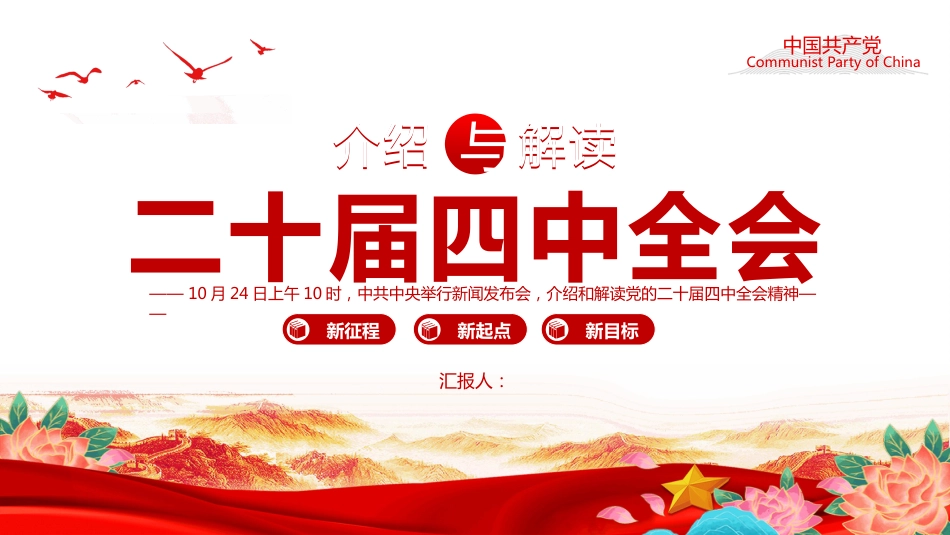 介绍与解读二十届四中全会精神PPT学习课件(含文字稿)_第1页