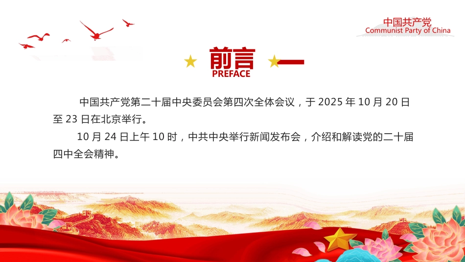 介绍与解读二十届四中全会精神PPT学习课件(含文字稿)_第2页