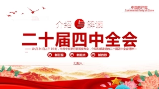 介绍与解读二十届四中全会精神PPT学习课件(含文字稿)