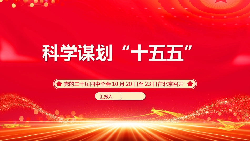 科学谋划“十五五”PPT学习课件_第1页