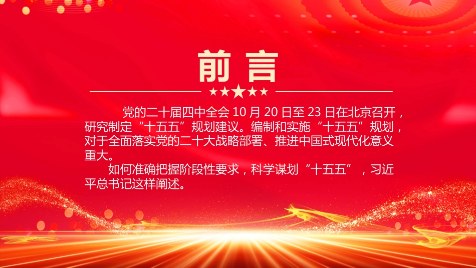 科学谋划“十五五”PPT学习课件_第2页